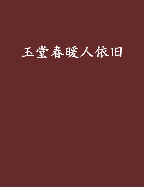 玉堂春暖人依旧