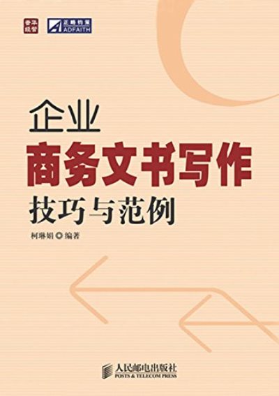 企业商务文书写作技巧範例 企业商务文书写作技巧範例