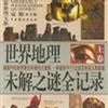 世界地理未解之谜全记录(上下) 世界地理未解之谜全记录(上下)