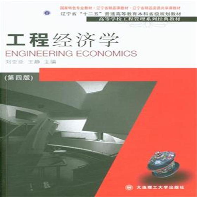 工程经济学(2016年清华大学出版社出版的图书) 工程经济学(2016年清华大学出版社出版的图书)