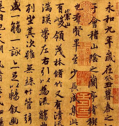 东晋 王羲之《兰亭序》