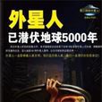 外星人已潜伏地球5000年 外星人已潜伏地球5000年