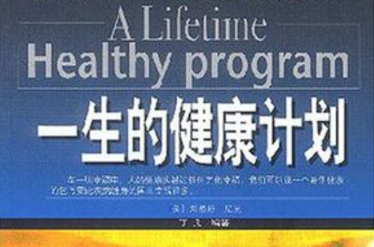 一生的健康计画