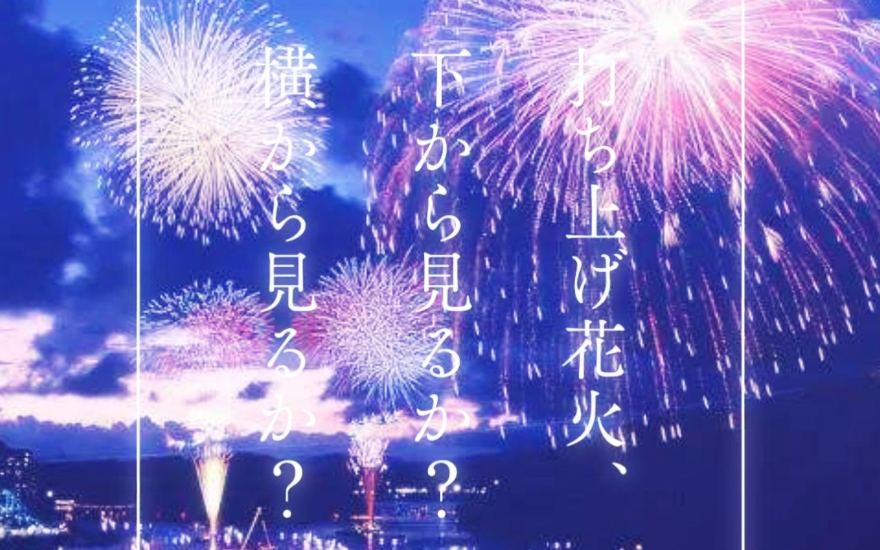 打ち上げ花火、下から见るか?横から见るか? 打ち上げ花火、下から见るか?横から见るか?