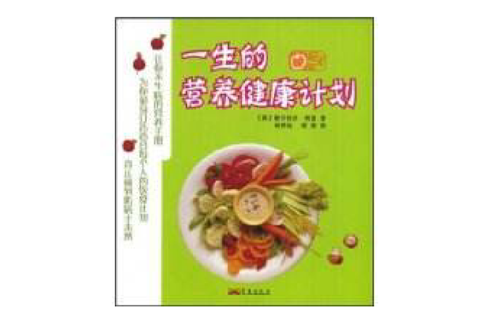 一生的营养健康计画 一生的营养健康计画