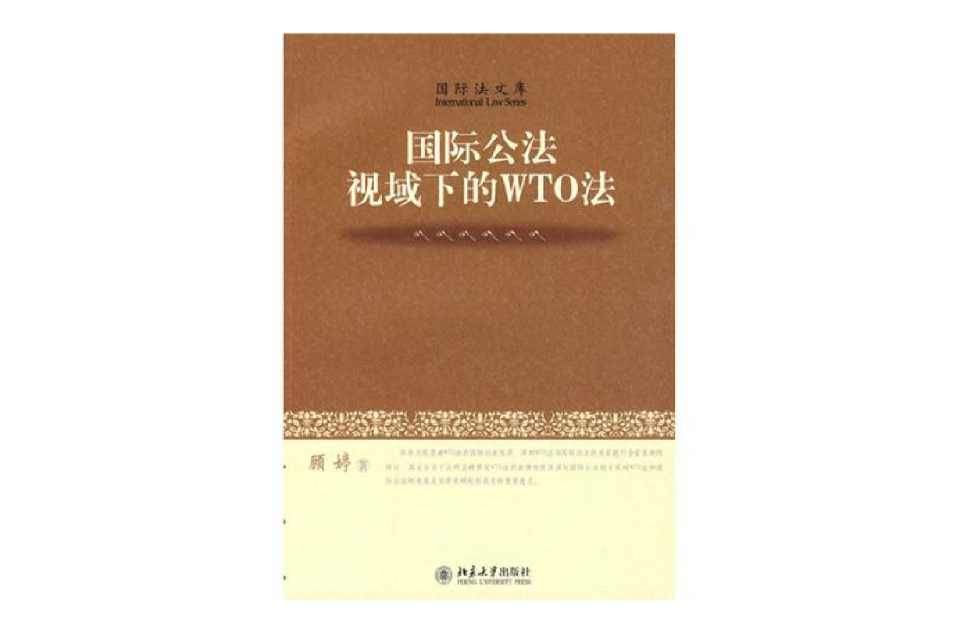 国际公法视域下的WTO法 国际公法视域下的WTO法