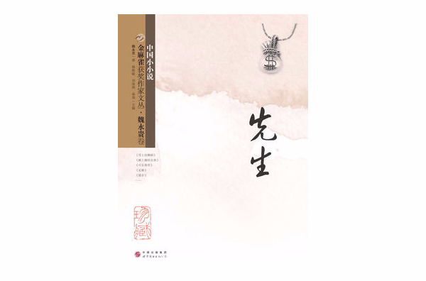 金麻雀获奖作家文丛 · 魏永贵卷:先生 金麻雀获奖作家文丛 · 魏永贵卷:先生