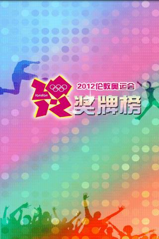 2012伦敦奥运奖牌榜 2012伦敦奥运奖牌榜