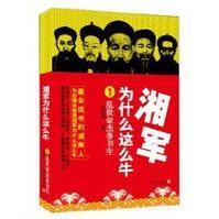 湘军为什幺这幺牛1 湘军为什幺这幺牛1