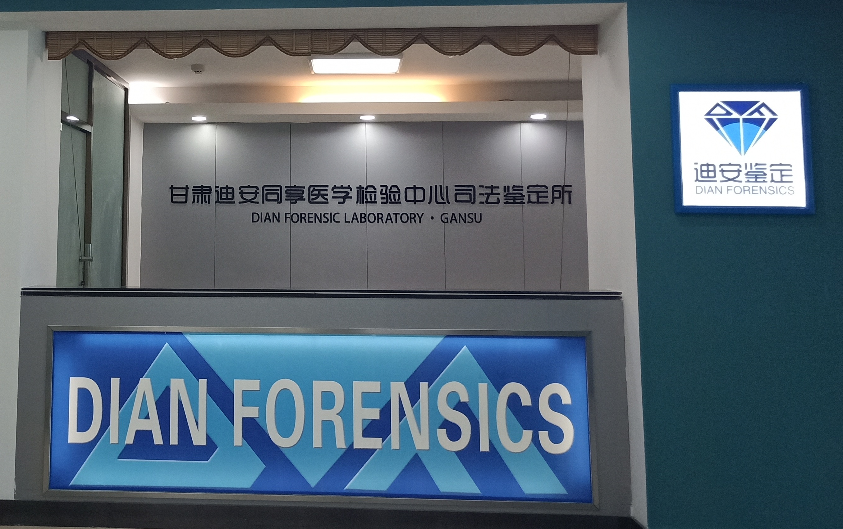 甘肃迪安同享医学检验中心司法鉴定所 甘肃迪安同享医学检验中心司法鉴定所