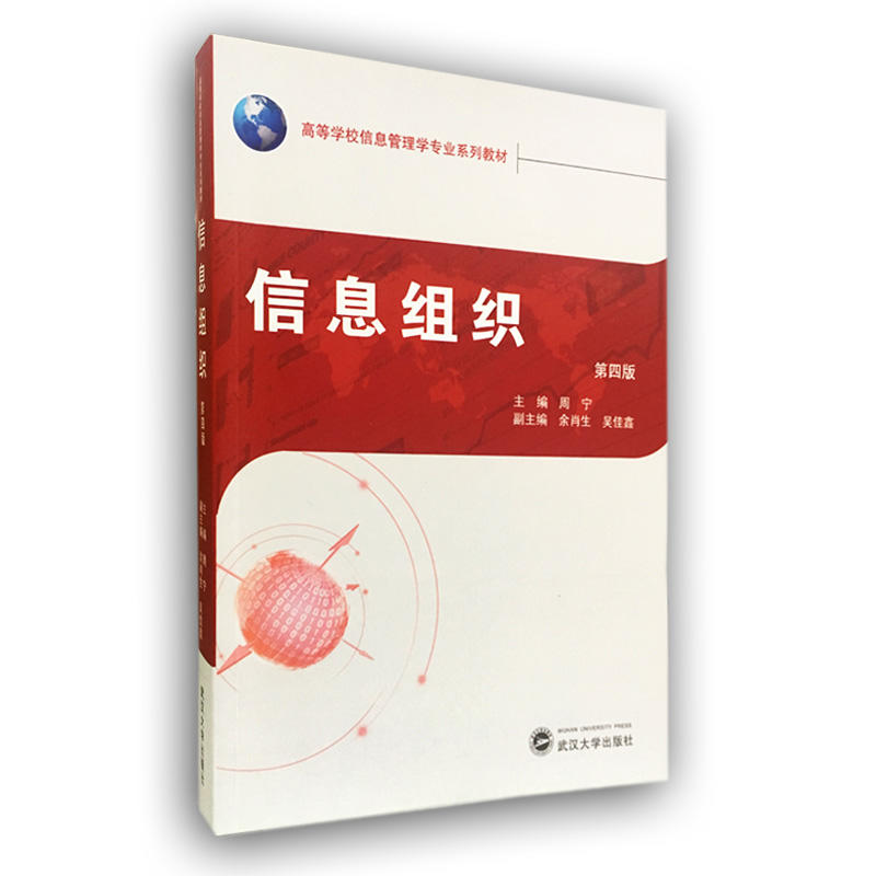 信息组织(第四版) 信息组织(第四版)