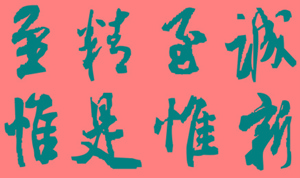 校训