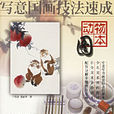 写意国画技法速成 :动物图本 写意国画技法速成 :动物图本