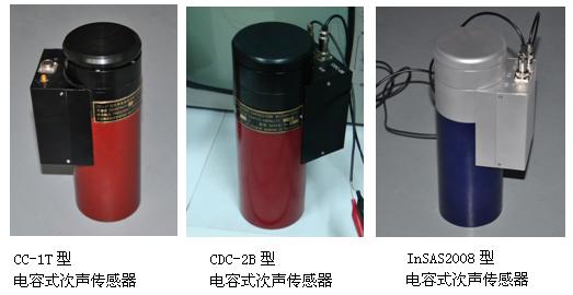 电容式次声感测器