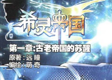 希灵帝国第一章