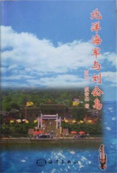 北洋海军与刘公岛 北洋海军与刘公岛