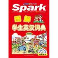 星火英语·图解学生英汉词典 星火英语·图解学生英汉词典