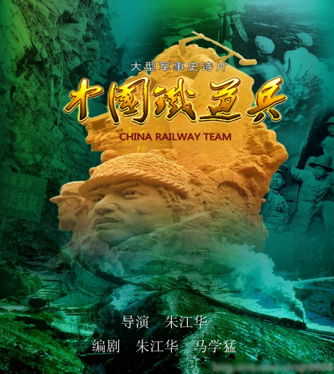中国铁道兵(那时我们正年轻（2015年中国拍摄电视剧）)