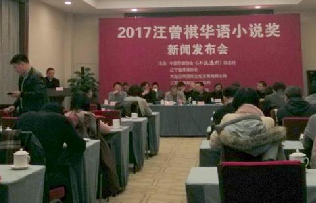 2017汪曾祺华语小说奖 2017汪曾祺华语小说奖