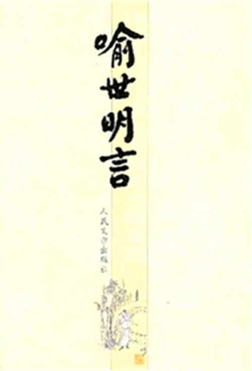 人民文学版喻世明言封面
