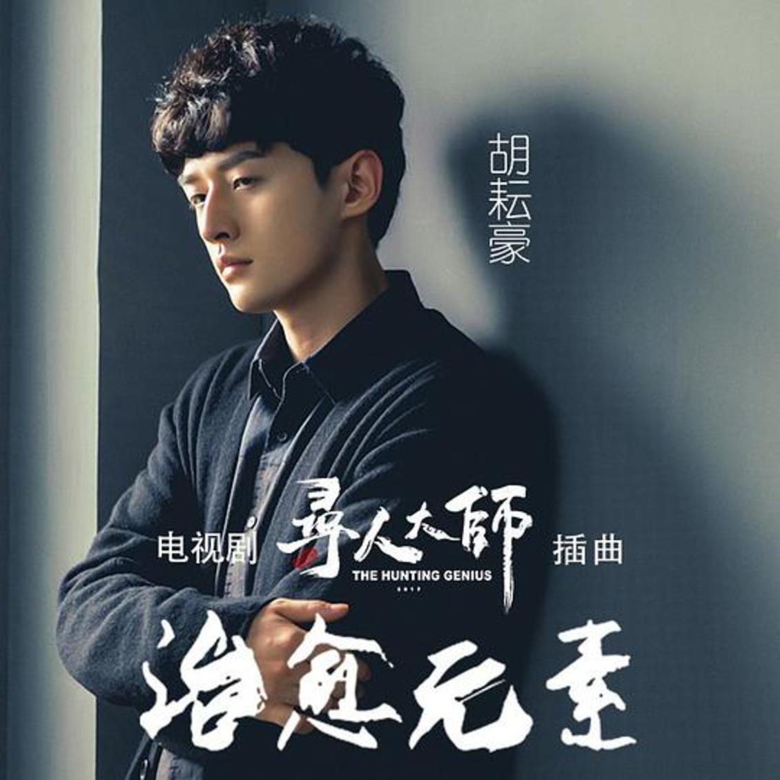 治癒元素(电视剧《寻人大师后》插曲(男声版)) 治癒元素(电视剧《寻人大师后》插曲(男声版))
