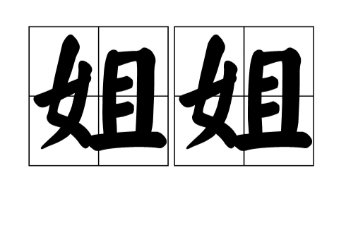 姐姐(亲属关係称谓)
