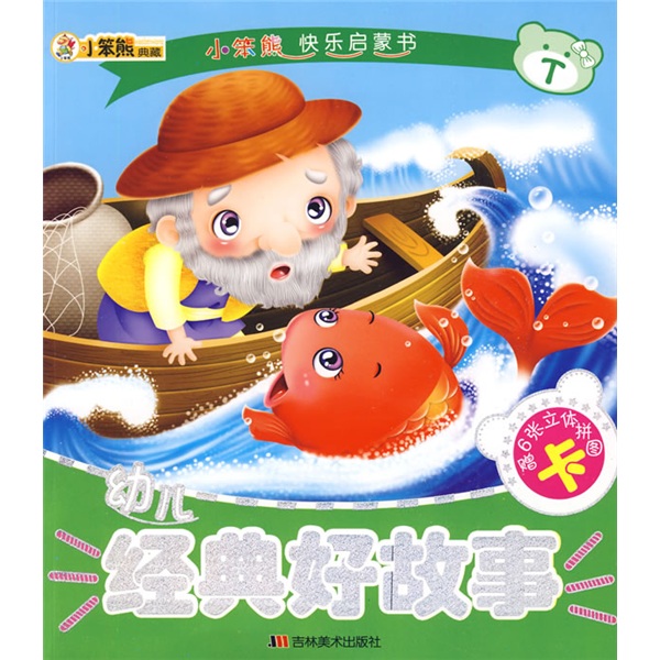 小笨熊快乐启蒙书:幼儿经典好故事 小笨熊快乐启蒙书:幼儿经典好故事