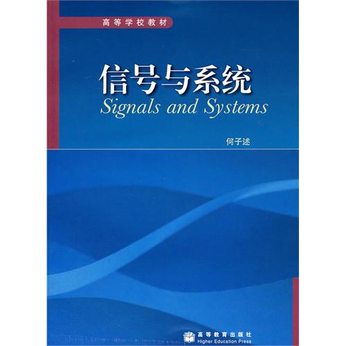 高等学校教材：信号与系统