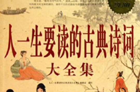 人一生要读的古典诗词大全集