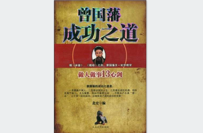 曾国藩成功之道：做人做事13心剑