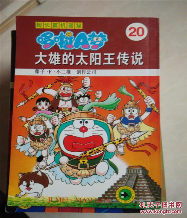 哆啦A梦：大雄的太阳王传说