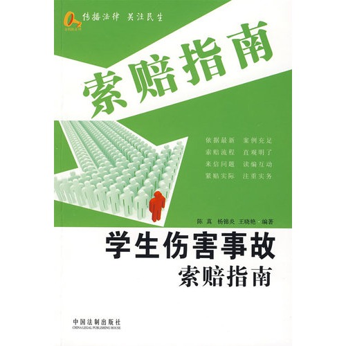 学生伤害事故索赔指南 学生伤害事故索赔指南
