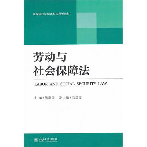 高等院校法学本科套用型教材劳动与社会保障法