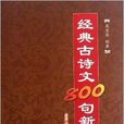 经典古诗文800句新解