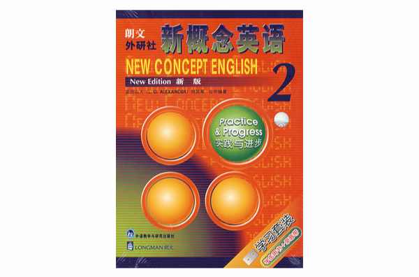 朗文·外研社·新概念英语2:实践与进步 朗文·外研社·新概念英语2:实践与进步