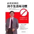 必须戒掉的20个生活坏习惯