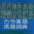 古今汉语成语词典 古今汉语成语词典
