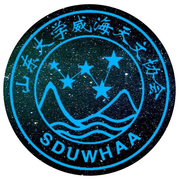 山东大学威海天文协会 山东大学威海天文协会