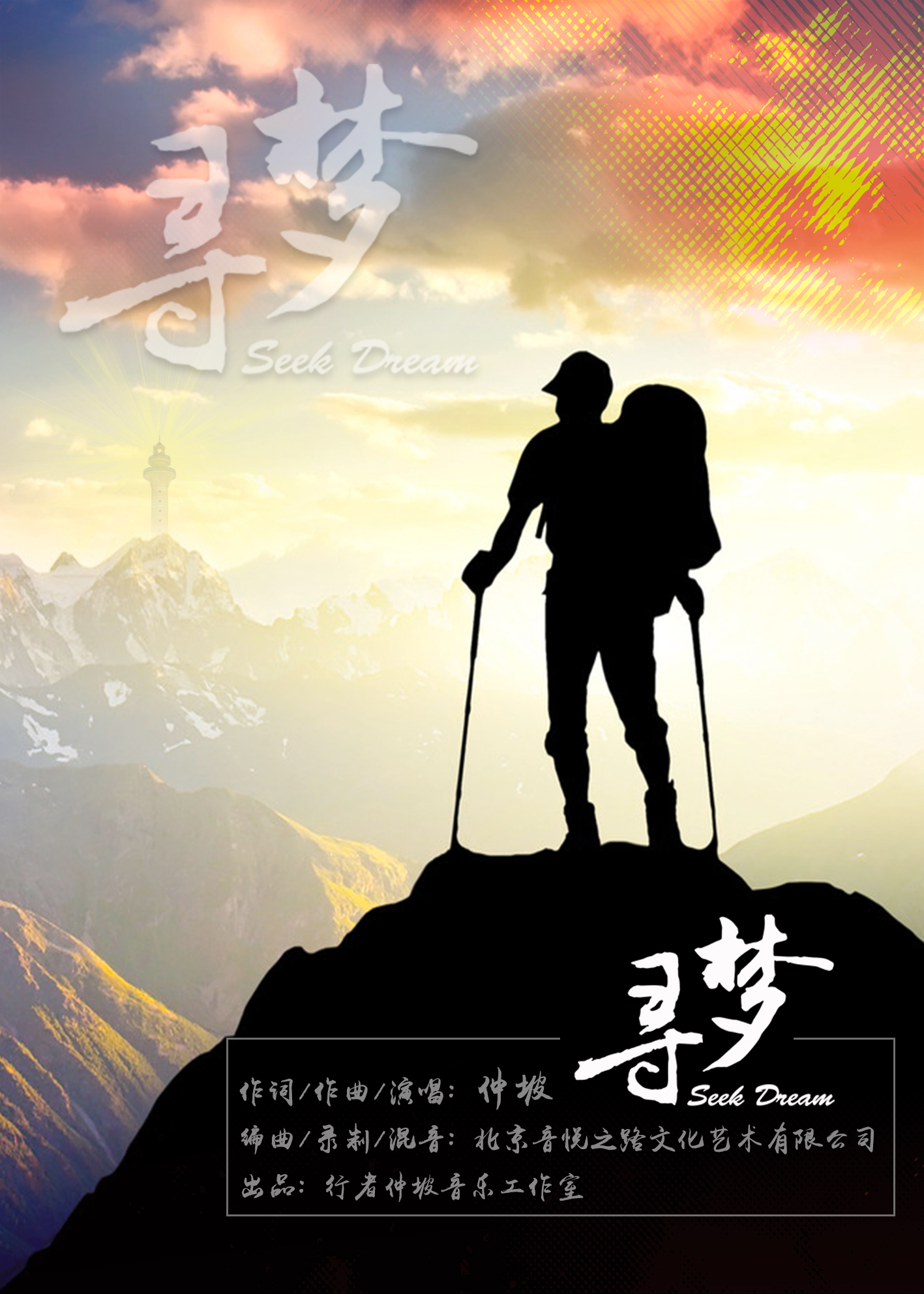寻梦(行者仲坡创作的歌曲) 寻梦(行者仲坡创作的歌曲)