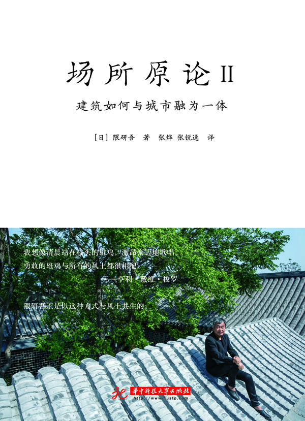 场所原论II 建筑如何与城市融为一体