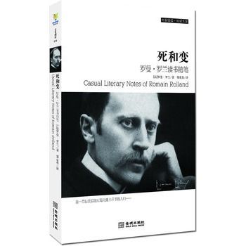 死和变:罗曼·罗兰读书随笔 死和变:罗曼·罗兰读书随笔