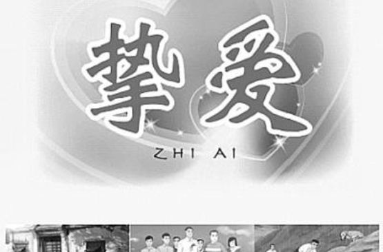 挚爱(国产动漫电影) 挚爱(国产动漫电影)
