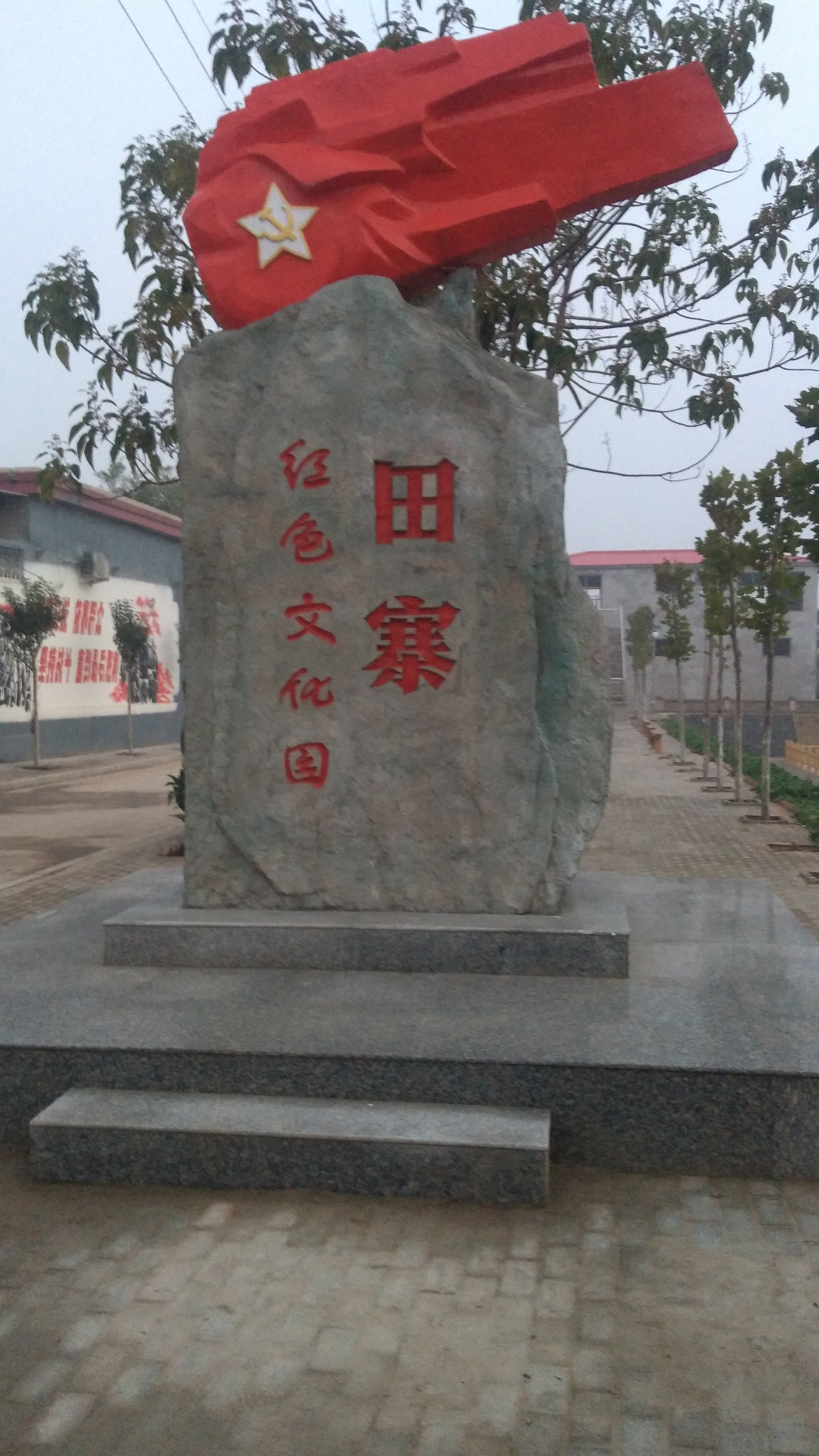 田寨红色文化园