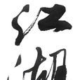 江湖(古代春秋时期道家哲学辞彙) 江湖(古代春秋时期道家哲学辞彙)