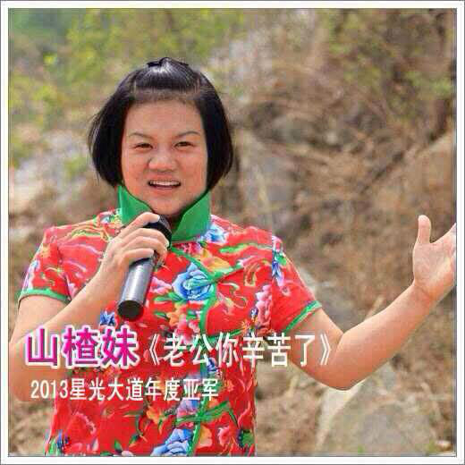 老公你辛苦了(山楂妹演唱的歌曲) 老公你辛苦了(山楂妹演唱的歌曲)
