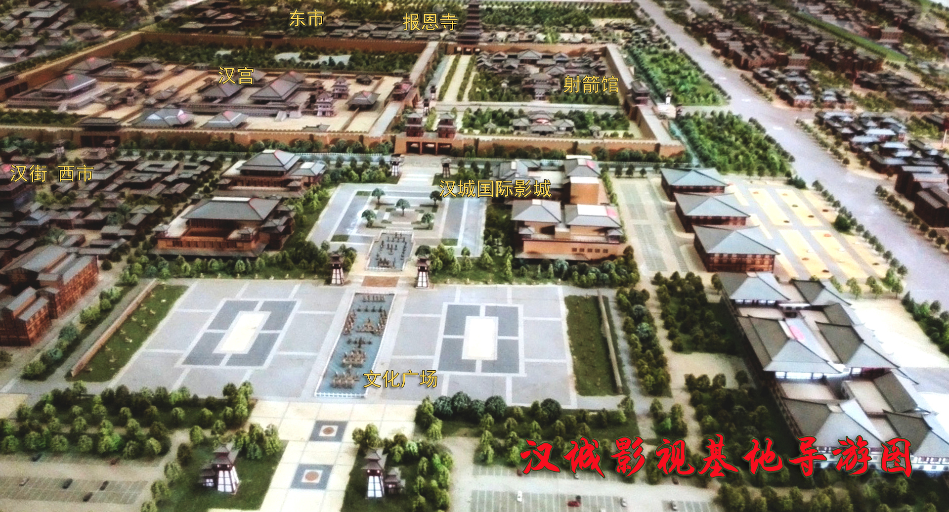 汉城影视基地导游图 汉城影视基地导游图