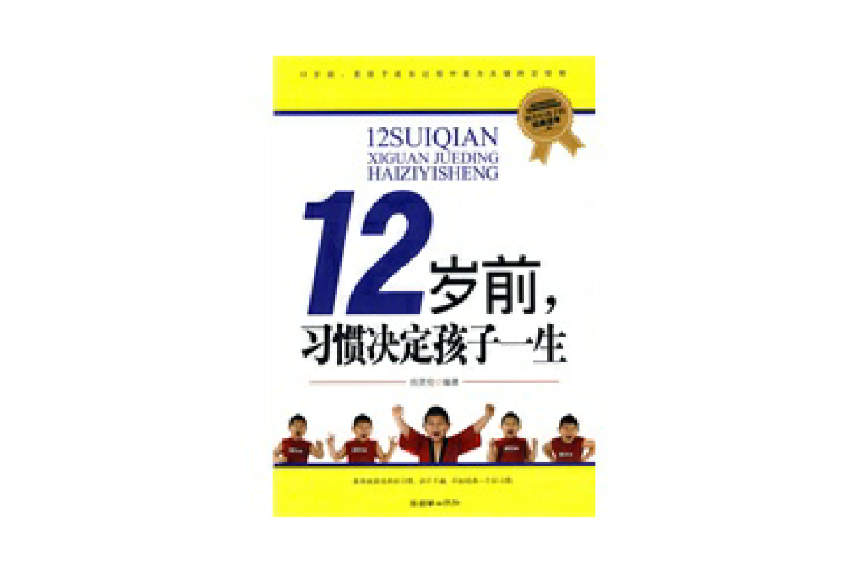 12岁前，习惯决定孩子一生