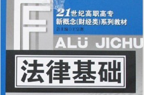 21世纪高职高专新概念系列教材·法律基础