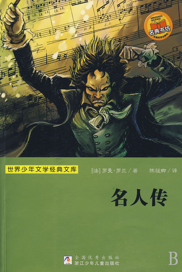 名人传 名人传