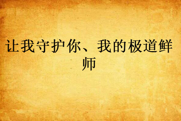 让我守护你、我的极道鲜师 让我守护你、我的极道鲜师